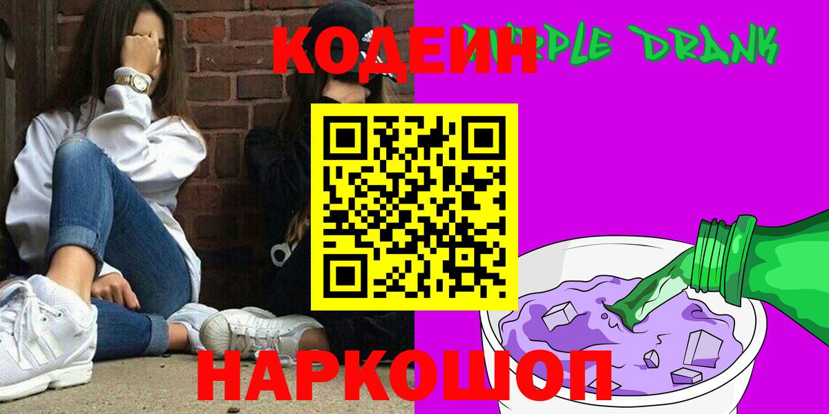 где можно купить наркотик  Кодеиновый сироп Lean Purple Drank  Кодеиновый сироп Lean Purple Drank  Вход с VPN  Благовещенск 